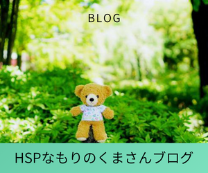 HSPなもりのくまさんブログ