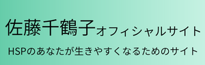 佐藤千鶴子オフィシャルサイト