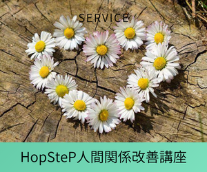 HopSteP人間関係改善講座