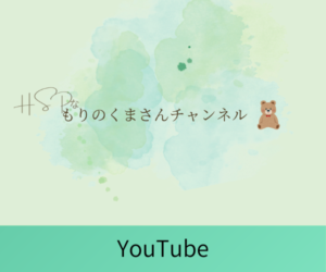HSPなもりのくまさんチャンネル YouTube