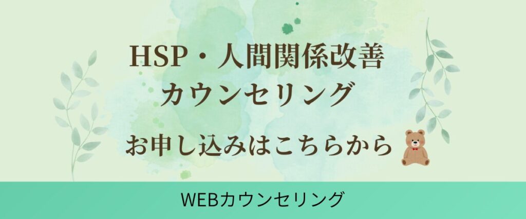 HSP・人間関係改善カウンセリング お申し込みはこちらから WEBカウンセリング
